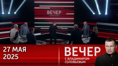 Вечер с Владимиром Соловьевым. Германия поставила Украине ракеты Taurus, сознательно приблизив войну с Россией. Эфир от 27.05.2025