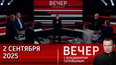 Вечер с Владимиром Соловьевым. Глубокие отношения России и Китая прошли через испытания всем. Эфир от 02.09.2025