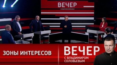 Вечер с Владимиром Соловьевым. Глухота Запада и глупость Киева. Эфир от 01.12.2021