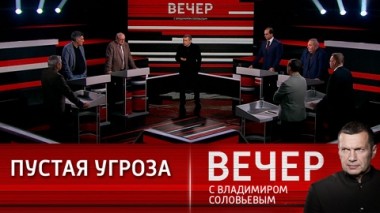 Вечер с Владимиром Соловьевым. Глупое заявление Макрона и сказка о единой Европе. Эфир от 28.02.2024