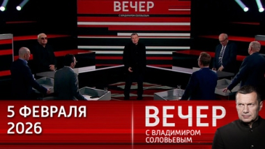 Вечер с Владимиром Соловьевым. Год единства народов России. Эфир от 05.02.2026