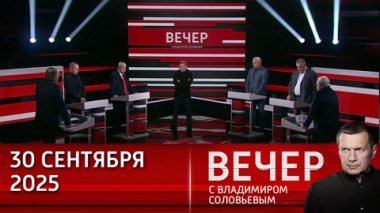 Вечер с Владимиром Соловьевым. Хегсит: Пентагон не хочет, но должен готовиться к войне. Эфир от 30.09.2025