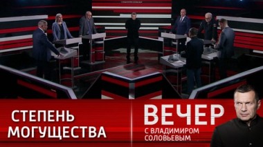 Вечер с Владимиром Соловьевым. Игра в подкидного Борреля. Эфир от 20.02.2024
