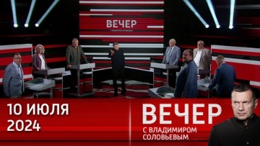 Вечер с Владимиром Соловьевым. Иллюзия мира с НАТО исчезла. Эфир от 10.07.2024