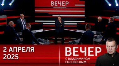 Вечер с Владимиром Соловьевым. Интересы трамповской Америки схожи с интересами России. Эфир от 02.04.2025