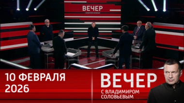 Вечер с Владимиром Соловьевым. Исповедующие сатанизм западные элиты ведут мир к большой войне. Эфир от 10.02.2026