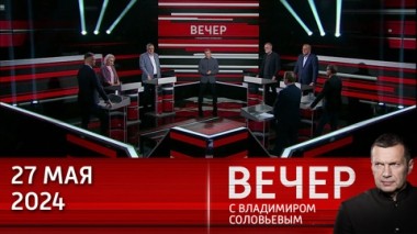 Вечер с Владимиром Соловьевым. Историческая амнезия западных лидеров. Эфир от 27.05.2024