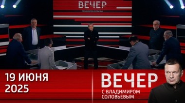 Вечер с Владимиром Соловьевым. Израиль и США намерены уничтожить духовного лидера Ирана аятоллу Али Хаменеи. Эфир от 19.06.2025