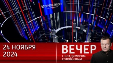 Вечер с Владимиром Соловьевым. Как гром среди ясного неба: политический эффект Орешника. Эфир от 24.11.2024