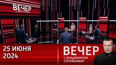 Вечер с Владимиром Соловьевым. Как России ответить на внешние и внутренние угрозы. Эфир от 25.06.2024