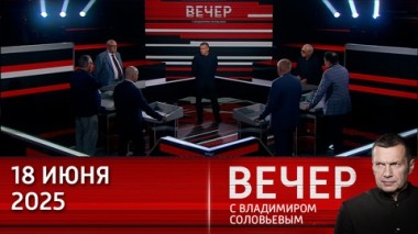 Вечер с Владимиром Соловьевым. Карапетяна хотят обвинить в попытке госпереворота. Эфир от 18.06.2025