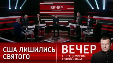 Вечер с Владимиром Соловьевым. Карлсон улетел, но обещал вернуться. Эфир от 08.02.2024