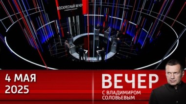 Вечер с Владимиром Соловьевым. Киев грозит Москве терактами от непонимания, как выиграть на поле боя. Эфир от 04.05.2025