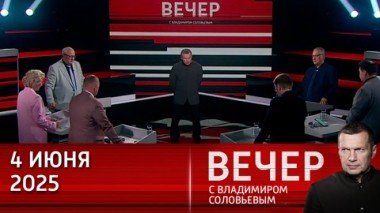 Вечер с Владимиром Соловьевым. Киевский режим – террористический. На террор нужно отвечать, а не вести переговоры. Эфир от 04.06.2025