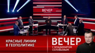 Вечер с Владимиром Соловьевым. Кого готовят учебники истории – патриотов или фарш. Эфир от 27.04.2021