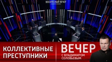 Вечер с Владимиром Соловьевым. Коллективный интернационал нацистов. Эфир от 19.02.2023