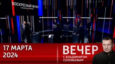 Вечер с Владимиром Соловьевым. Колоссальный вотум доверия Владимиру Путину. Эфир от 17.03.2024