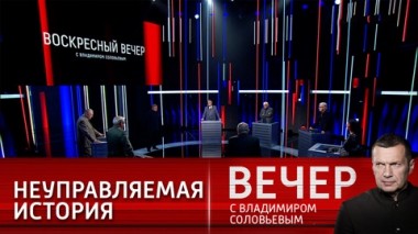 Вечер с Владимиром Соловьевым. Кризис западных идей. Эфир от 05.09.2021