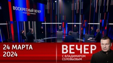 Вечер с Владимиром Соловьевым. Кровавый теракт. Эфир от 24.03.2024