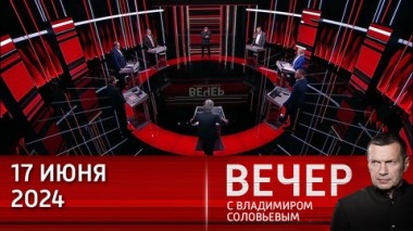 Вечер с Владимиром Соловьевым. Лицемерие и безрассудство Запада. Эфир от 17.06.2024