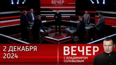 Вечер с Владимиром Соловьевым. Личные интересы Байдена оказались выше правосудия США. Эфир от 02.12.2024
