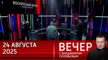 Вечер с Владимиром Соловьевым. Лидеры ЕС пытаются расшатать позиции Трампа и Путина по Украине. Эфир от 24.08.2025