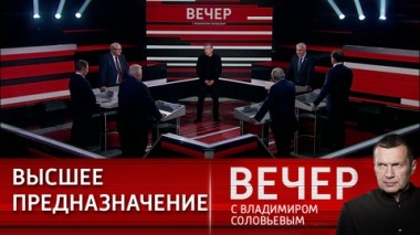 Вечер с Владимиром Соловьевым. Ложь не может быть фундаментом сильного государства. Эфир от 27.09.2023
