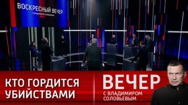 Вечер с Владимиром Соловьевым. Макрон – имя нарицательное. Эфир от 21.01.2024