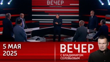 Вечер с Владимиром Соловьевым. Макрон выступил с обвинениями в адрес Трампа. Эфир от 05.05.2025