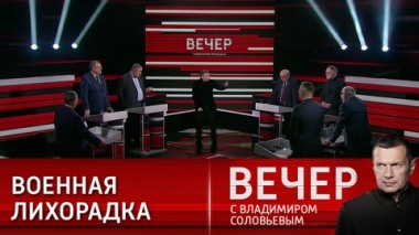 Вечер с Владимиром Соловьевым. Мерцающее государство. Эфир от 05.02.2024