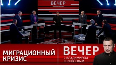 Вечер с Владимиром Соловьевым. Мигранты на границе с Польшей, а тревожно половине мира. Эфир от 10.11.2021