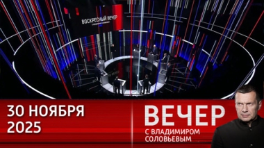 Вечер с Владимиром Соловьевым. Мир на Украине ударит по карманам европейских разжигателей конфликта. Эфир от 30.11.2025