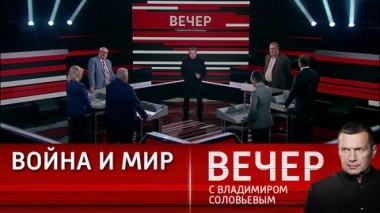 Вечер с Владимиром Соловьевым. Мир перешел в режим свободного падения. Эфир от 18.10.2023