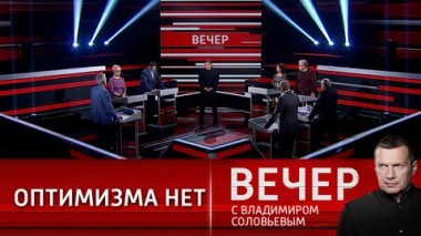 Вечер с Владимиром Соловьевым. Мир, полный тревоги. Эфир от 29.09.2021