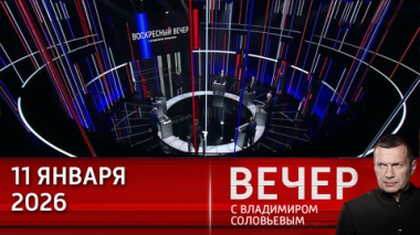 Вечер с Владимиром Соловьевым. Мир вступил в крайне тревожный год. Эфир от 11.01.2025