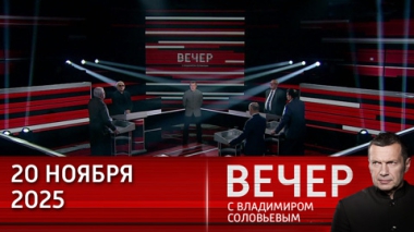 Вечер с Владимиром Соловьевым. Мирный план Трампа неугоден Европе — в нем нет поражения России. Эфир от 20.11.2025