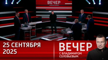 Вечер с Владимиром Соловьевым. Мировая изоляция России или глобальная симуляция Запада. Эфир от 25.09.2025