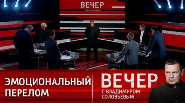 Вечер с Владимиром Соловьевым. Мобилизация коллективного Запада для войны с Россией. Эфир от 03.10.2022
