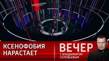 Вечер с Владимиром Соловьевым. Моральное банкротство Запада все очевиднее. Эфир от 05.11.2023