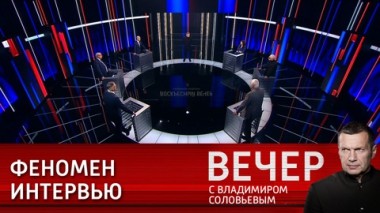 Вечер с Владимиром Соловьевым. Мощное оружие против лжи. Эфир от 11.02.2024