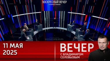 Вечер с Владимиром Соловьевым. Москва предложила Киеву мир, но Запад не позволит Украине договориться с Россией. Эфир от 11.05.2025
