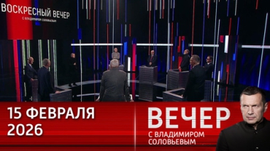 Вечер с Владимиром Соловьевым. На Мюнхенской конференции говорили не о безопасности, а о войне с РФ. Эфир от 15.02.2026