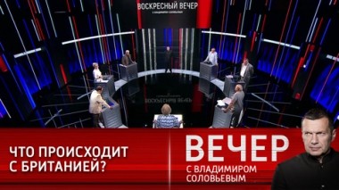 Вечер с Владимиром Соловьевым. На пороге Третьей мировой. Эфир от 27.06.2021