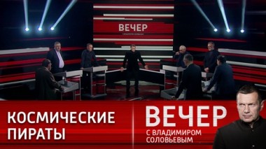 Вечер с Владимиром Соловьевым. На Западе объявили себя благородными пиратами. Эфир от 13.02.2023