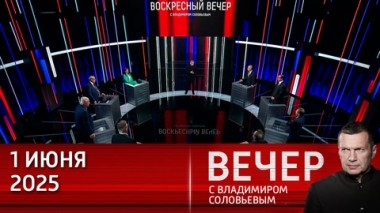 Вечер с Владимиром Соловьевым. На Западе заговорили о возможности предоставления Украине ядерного оружия. Эфир от 01.06.2025