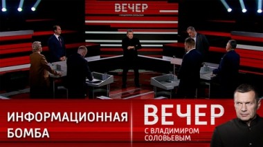 Вечер с Владимиром Соловьевым. На Западе запрещена альтернативная точка зрения. Эфир от 07.02.2023