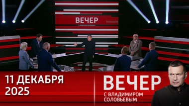 Вечер с Владимиром Соловьевым. Национальные интересы сегодня являются роскошью для стран ЕС. Эфир от 11.12.2025