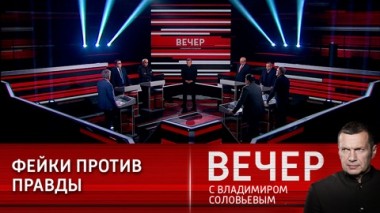 Вечер с Владимиром Соловьевым. Накануне встречи Байдена и Путина США продолжают распространять фейки. Эфир от 06.12.2021