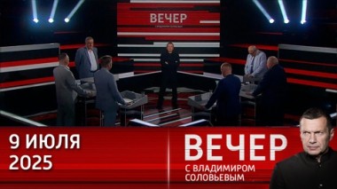 Вечер с Владимиром Соловьевым. Намек или угроза: Трамп вдруг вспомнил, что обещал разбомбить Москву. Эфир от 09.07.2025