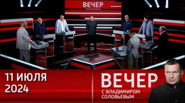 Вечер с Владимиром Соловьевым. НАТО готовится к большой войне в Европе. Эфир от 11.07.2024